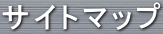 �T�C�g�}�b�v 